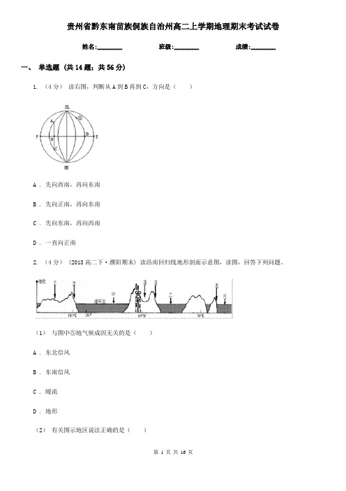 贵州省黔东南苗族侗族自治州高二上学期地理期末考试试卷