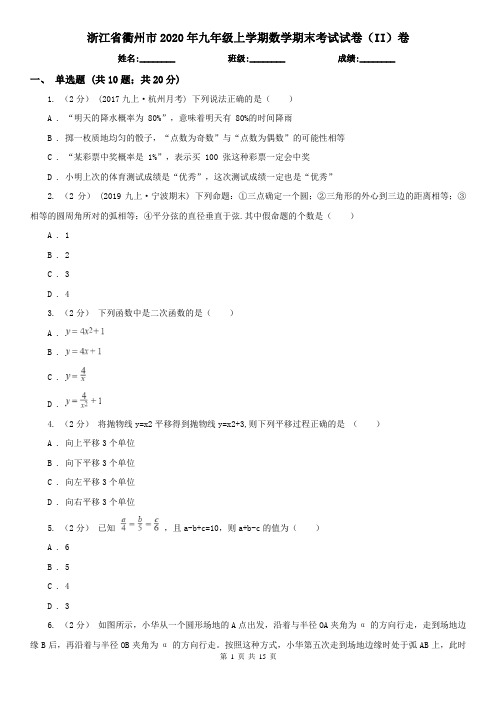 浙江省衢州市2020年九年级上学期数学期末考试试卷(II)卷