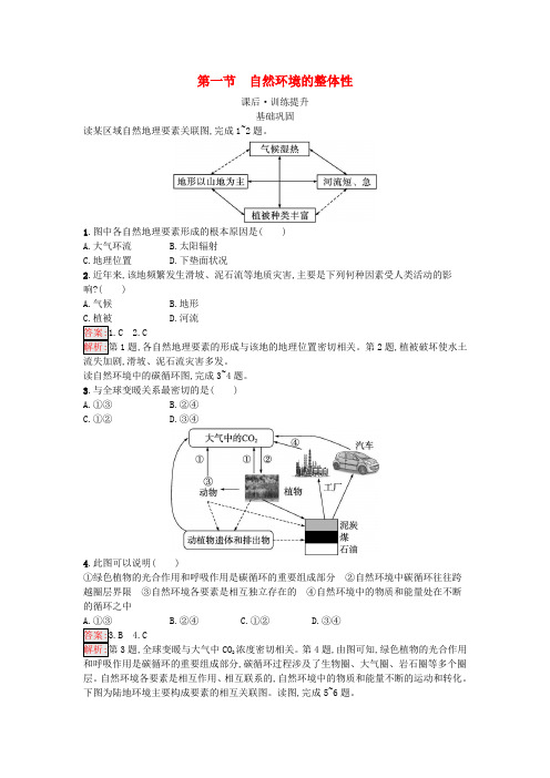 新教材高中地理第5章自然环境的整体性与差异性第1节自然环境的整体性课后训练湘教版选择性必修