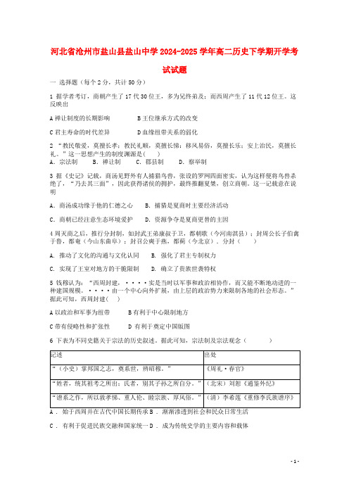 河北省沧州市盐山县盐山中学2024_2025学年高二历史下学期开学考试试题