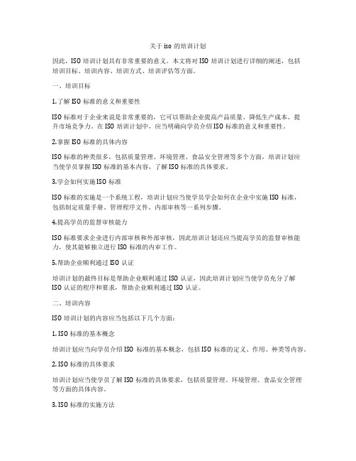 关于iso的培训计划