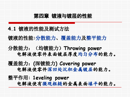 《电镀工艺学》教学课件—06镀液与镀层的性能