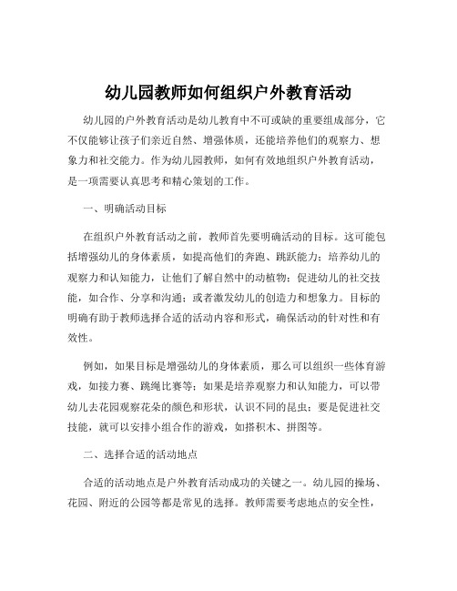 幼儿园教师如何组织户外教育活动