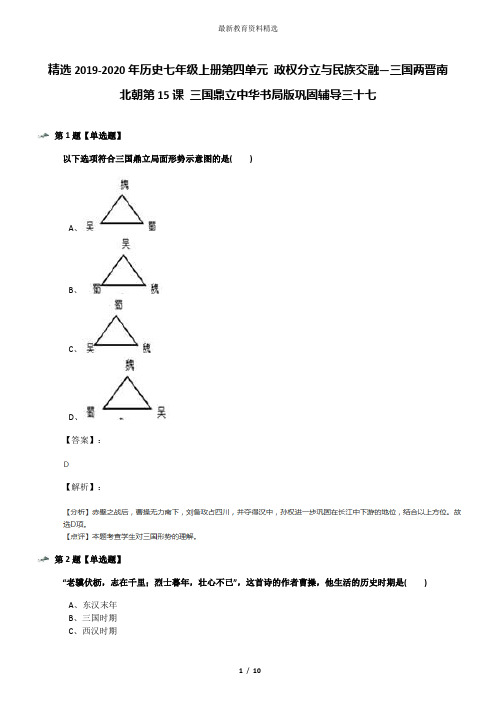 精选2019-2020年历史七年级上册第四单元 政权分立与民族交融—三国两晋南北朝第15课 三国鼎立中华书局版巩