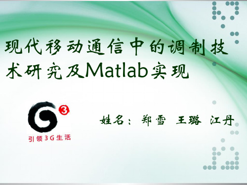 现代移动通信中的调制技术研究及Matlab实现