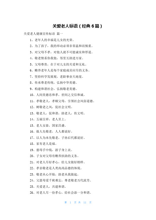 关爱老人标语(经典6篇)