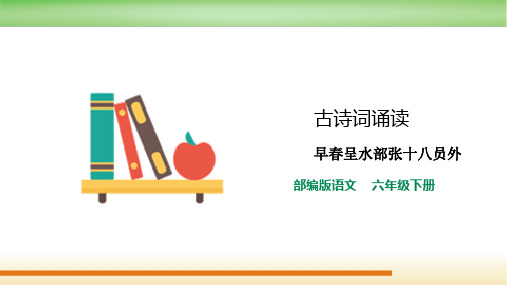 最新2021-2022部编人教版语文六年级下册古诗词诵读第4课《 早春呈水部张十八员外》优质课件