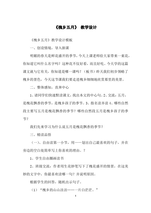 《槐乡五月》教学设计