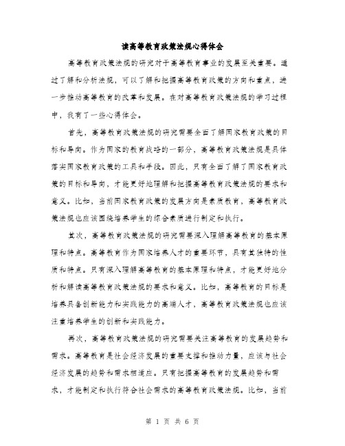 读高等教育政策法规心得体会（三篇）