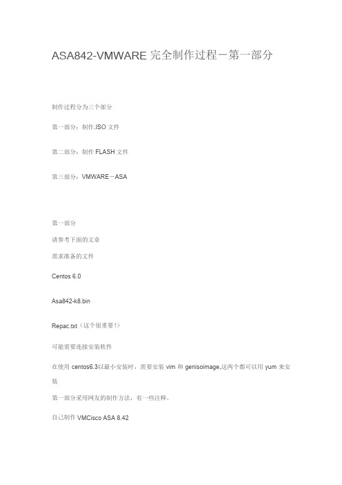ASA842-VMWARE完全制作过程