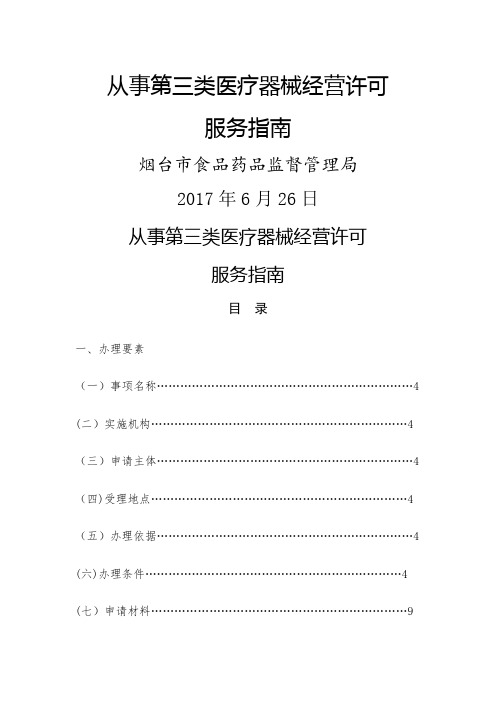 从事第三类医疗器械经营许可