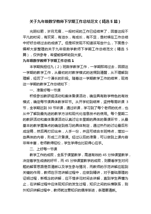 关于九年级数学教师下学期工作总结范文（精选5篇）