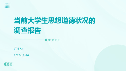 当前大学生思想道德状况的调查报告