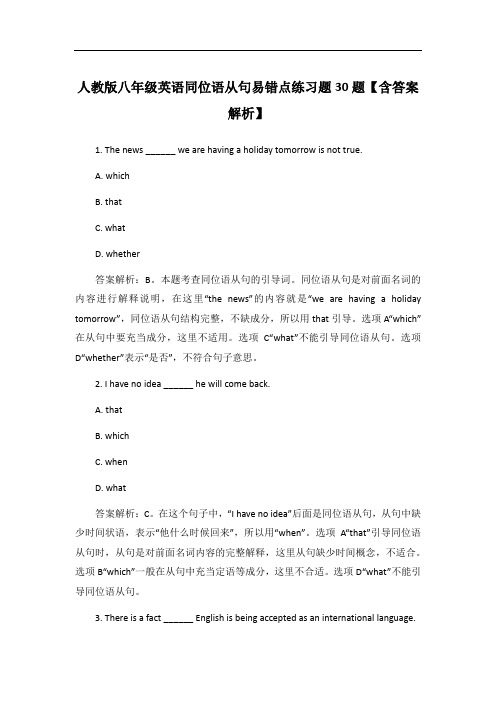 人教版八年级英语同位语从句易错点练习题30题【含答案解析】