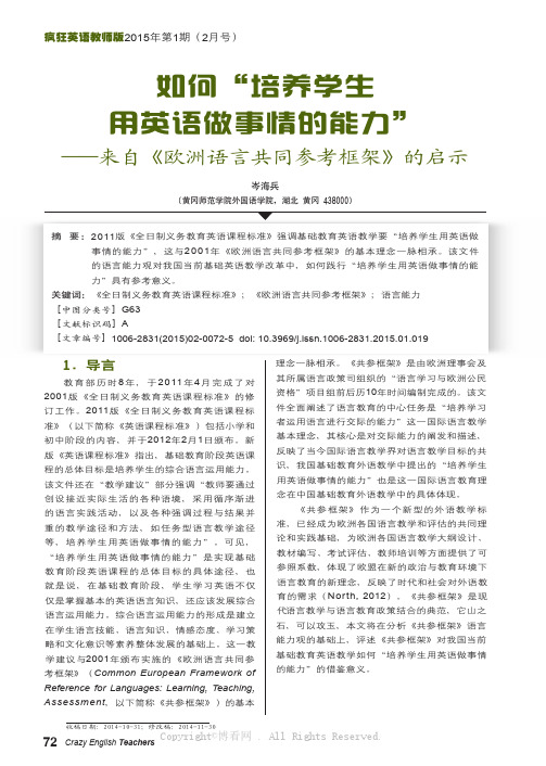 如何“培养学生用英语做事情的能力”——来自《欧洲语言共同参考框架》的启示