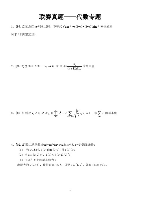 高中数联赛试题专题——代数(1999—2010)及答案