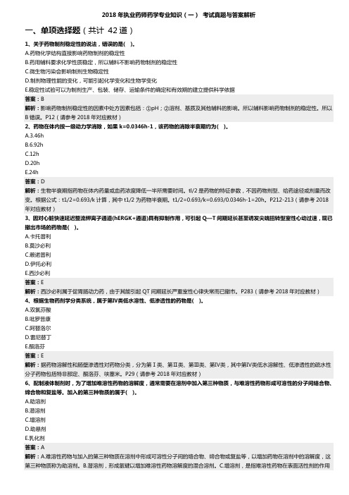 2018年执业药师药学专业知识(一) 考试真题与答案解析(全)