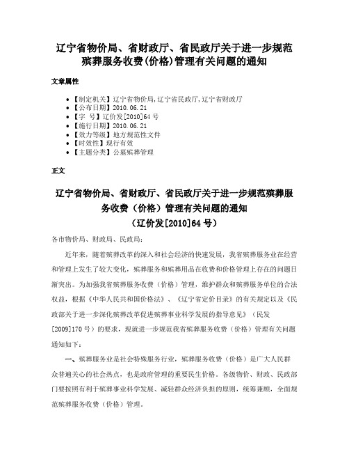 辽宁省物价局、省财政厅、省民政厅关于进一步规范殡葬服务收费(价格)管理有关问题的通知