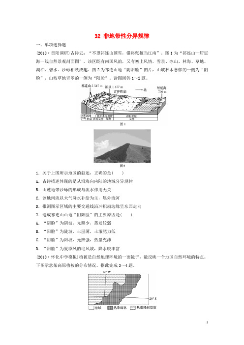 2019版高考地理一轮复习 专题四 分异规律及环境对人类的影响32 非地带性分异规律练习