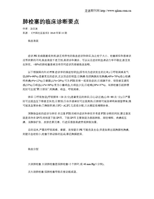 肺栓塞的临床诊断要点