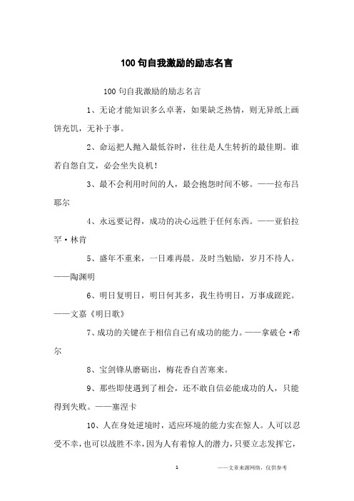 100句自我激励的励志名言_名人名言