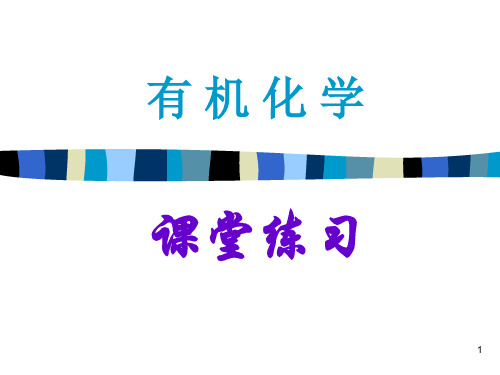 有机化学课堂练习及部分参考答案PPT课件