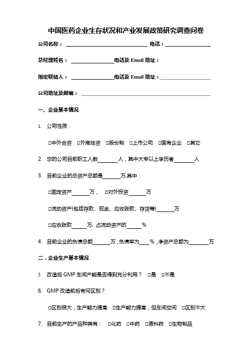 中国医药企业生存状况和产业发展政策研究调查问卷