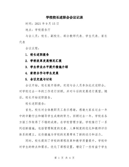 学校校长述职会会议记录