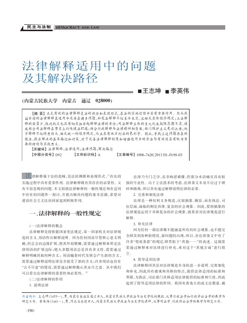 法律解释适用中的问题及其解决路径