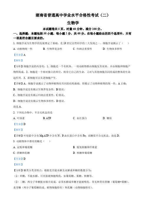 2024年湖南省娄底市普通高中学业水平合格性考试(二) 生物试题(解析版)