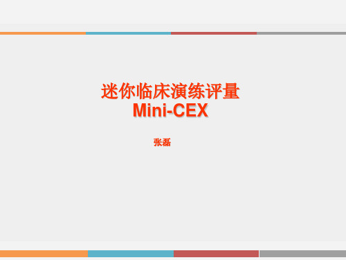 迷你临床演练评量Mini-CEX演示教学