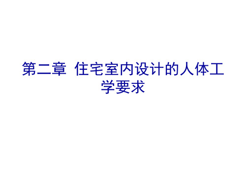 第2章 住宅室内设计的人体工学要求