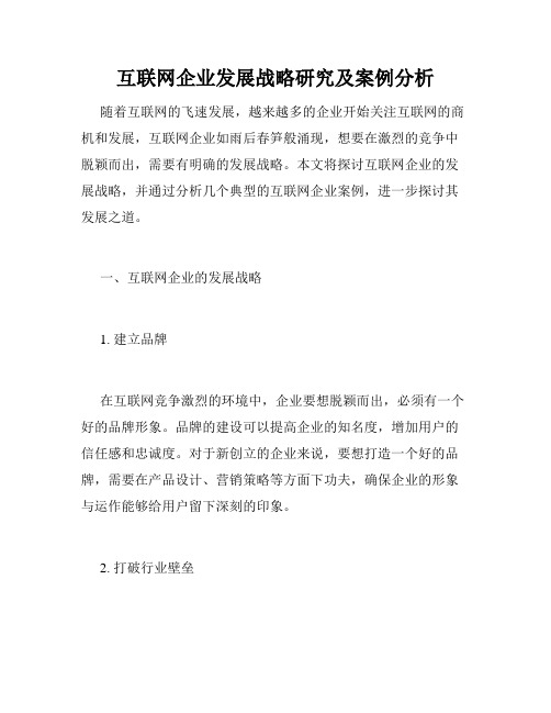 互联网企业发展战略研究及案例分析