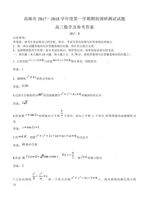 江苏省高邮市2018届高三期初考试数学(理)试卷及答案