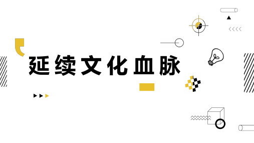 部编版道德与法治 九上5.1延续文化血脉  (26张PPT)