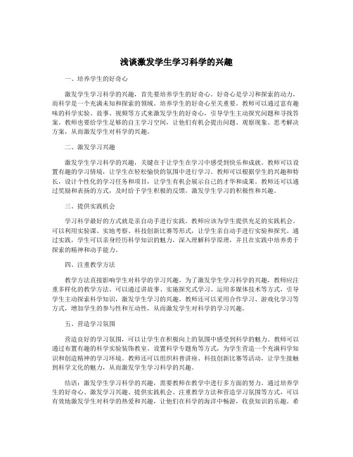 浅谈激发学生学习科学的兴趣