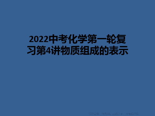 2022中考化学第一轮复习第4讲物质组成的表示