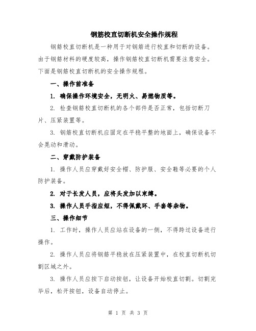 钢筋校直切断机安全操作规程