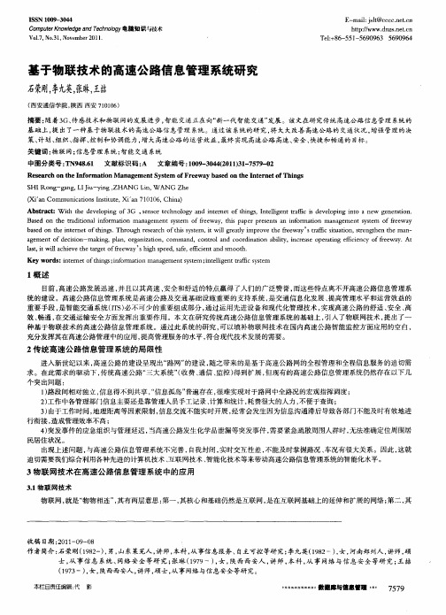 基于物联技术的高速公路信息管理系统研究