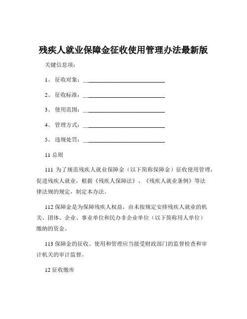 残疾人就业保障金征收使用管理办法最新版