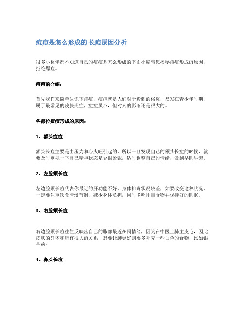 痘痘是怎么形成的 长痘原因分析