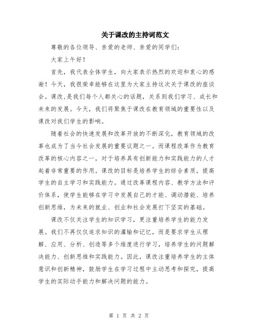 关于课改的主持词范文