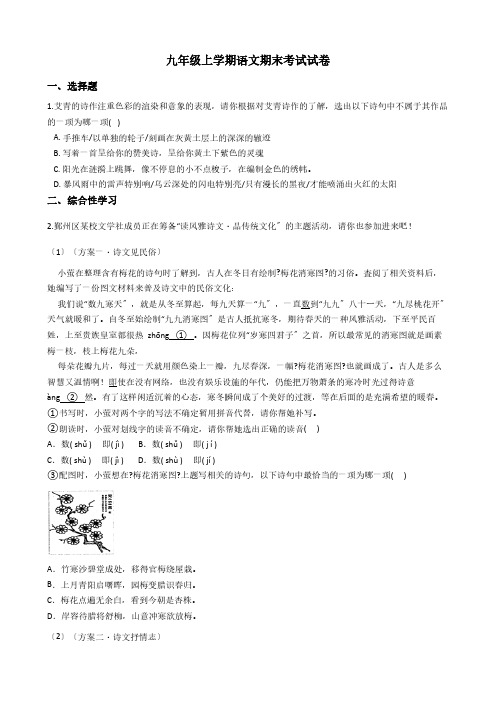 浙江省宁波市鄞州区九年级上学期语文期末考试试卷含答案解析