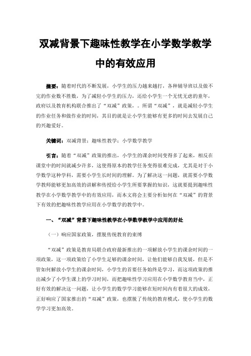 双减背景下趣味性教学在小学数学教学中的有效应用