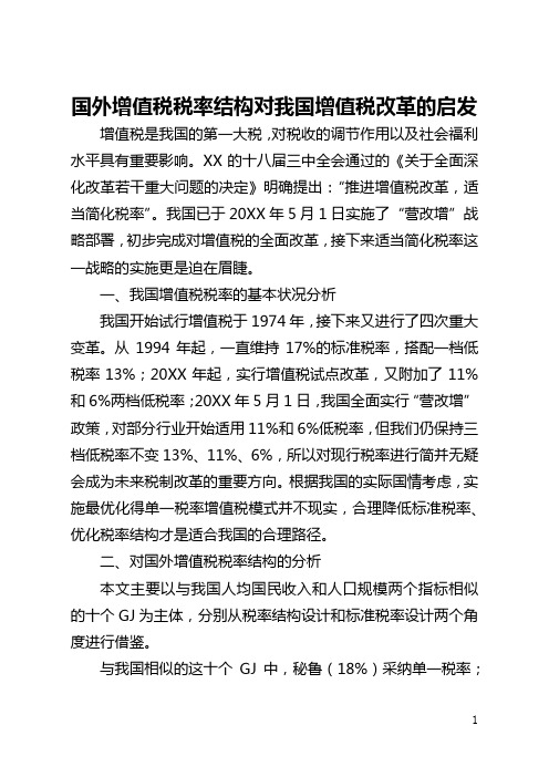 国外增值税税率结构对我国增值税改革的启示(全文)