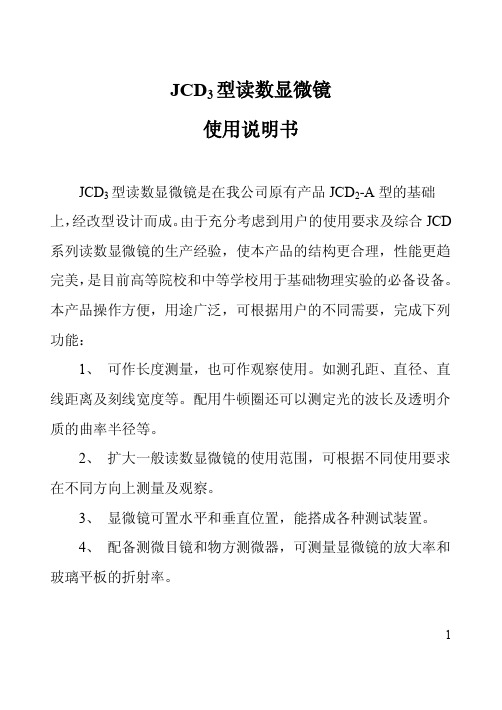 JCD3型读数显微镜使用说明书