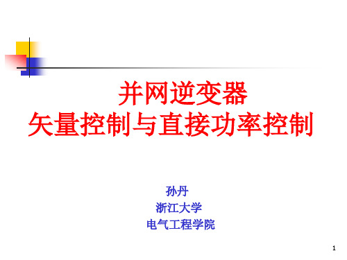 6 并网逆变器控制汇总