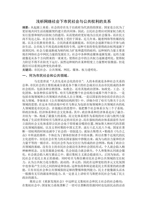 浅析当代市民社会与公共权利的关系