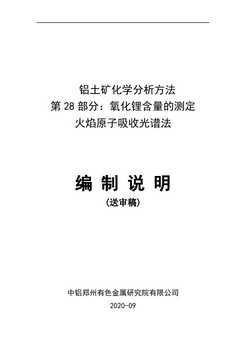 行业标准《铝土矿石化学分析方法 第28部分：氧化锂含量的测定 火焰原子吸收光谱法》编制说明(送审稿)