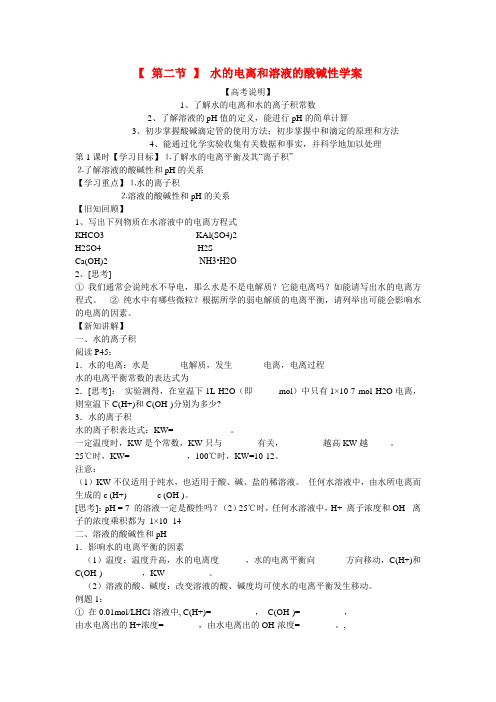 高中化学 水的电离和溶液的酸碱性学案 新人教版选修4